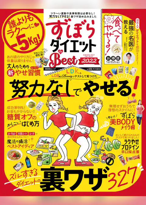 晋遊舎ムック ずぼらダイエット the Best 2022
