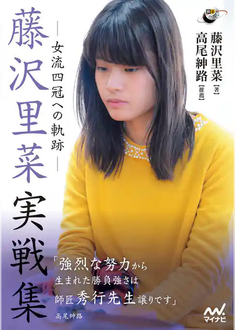 藤沢里菜実戦集　―女流四冠への軌跡―