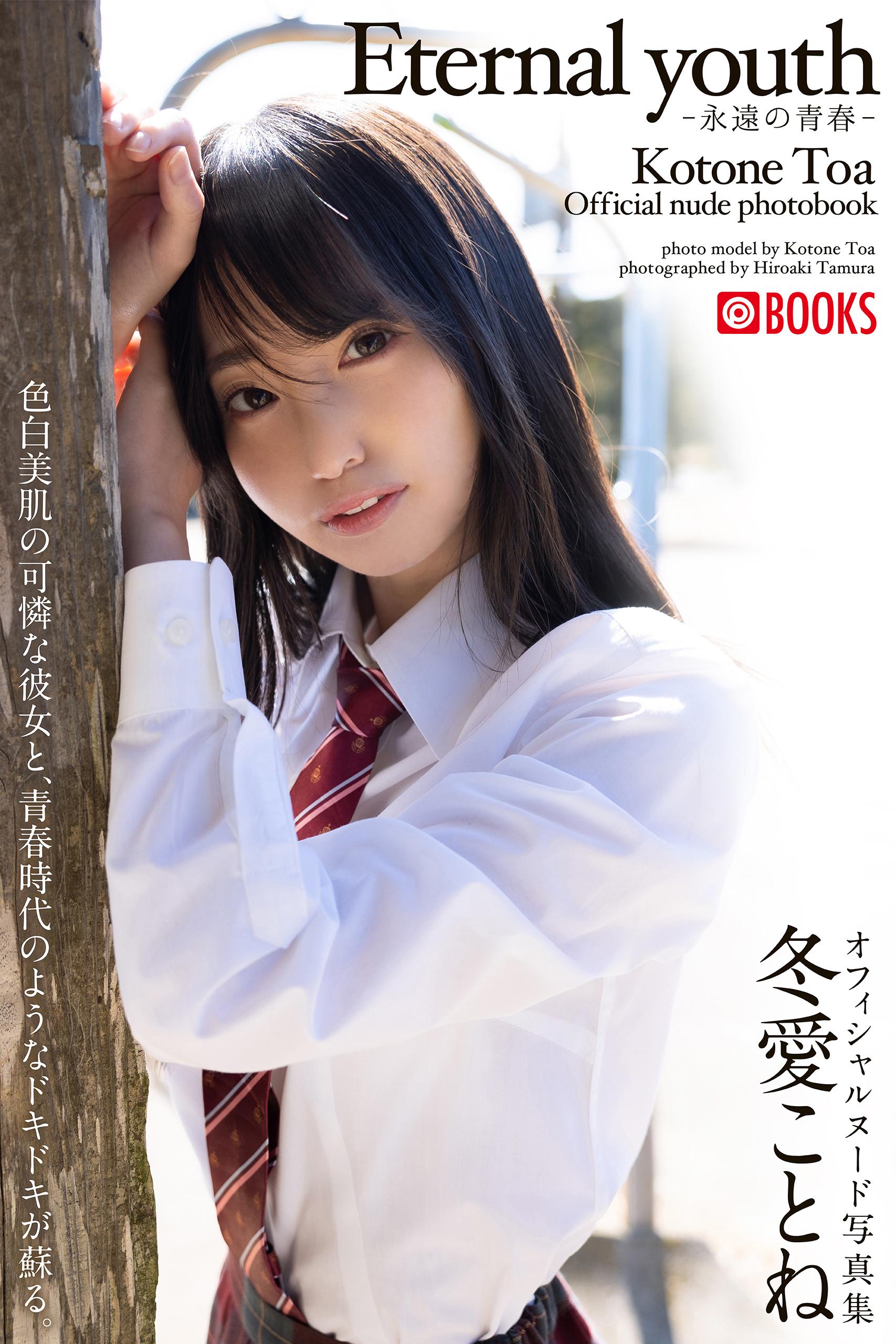 Eternal youth -永遠の青春-冬愛ことね＜U-NEXT限定版＞(写真集) - 電子書籍 | U-NEXT 初回