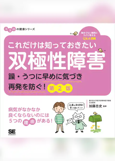 これだけは知っておきたい双極性障害 躁・うつに早めに気づき再発を防ぐ! 第2版 ココロの健康シリーズ