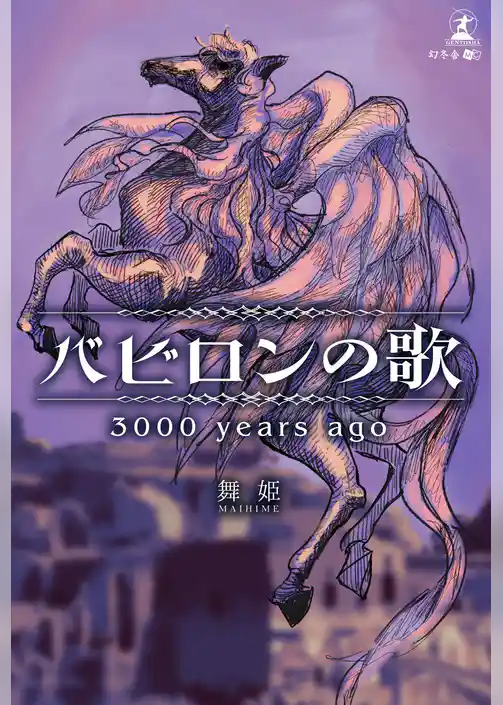 バビロンの歌3000 years ago