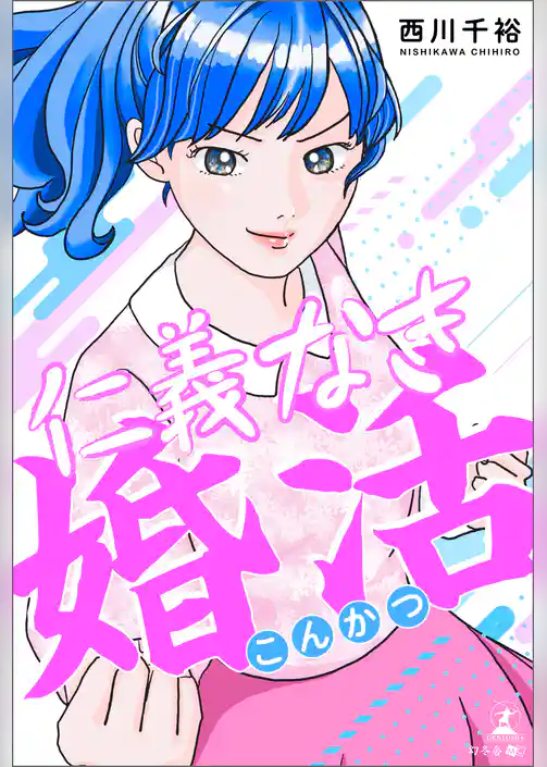 仁義なき婚活