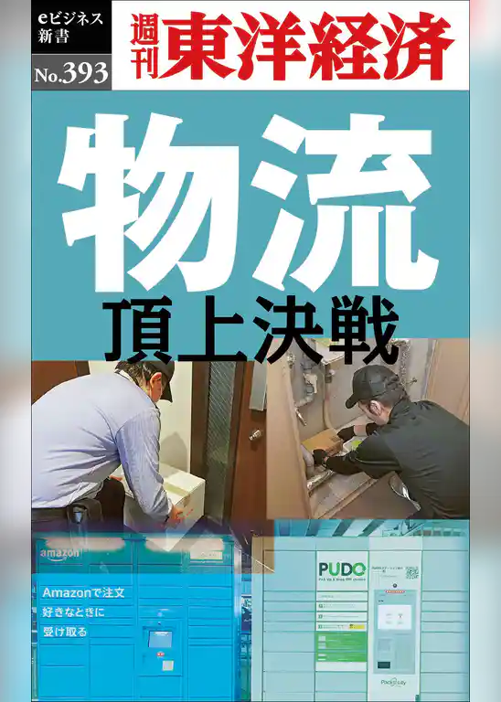 物流　頂上決戦―週刊東洋経済ｅビジネス新書Ｎo.393