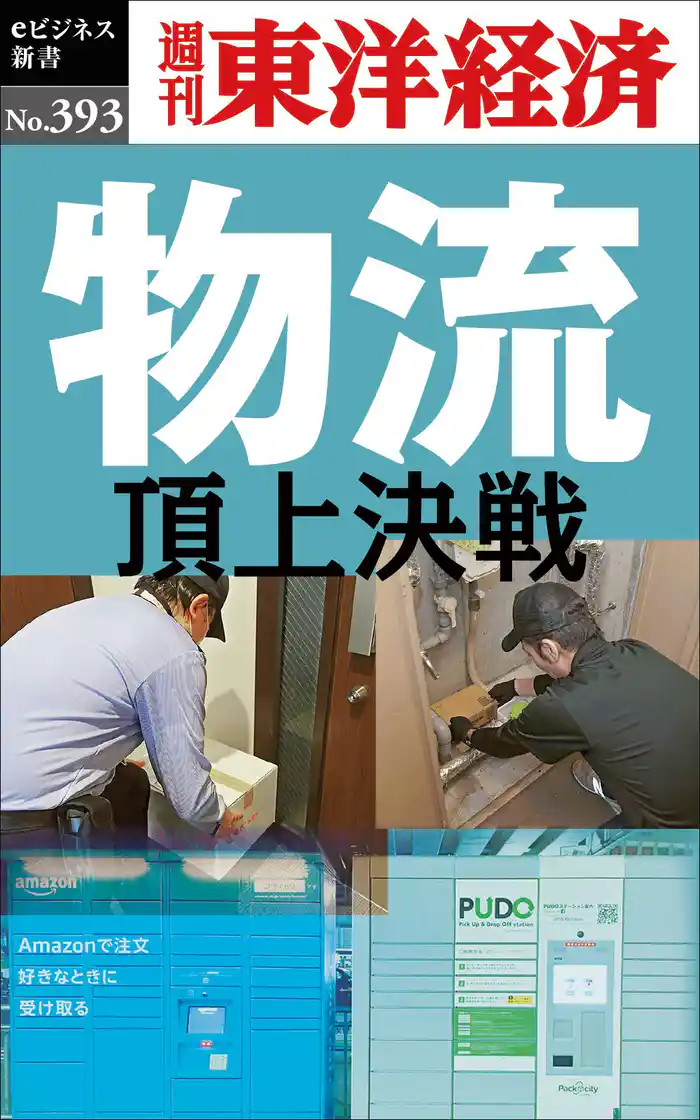 物流　頂上決戦―週刊東洋経済ｅビジネス新書Ｎo.393