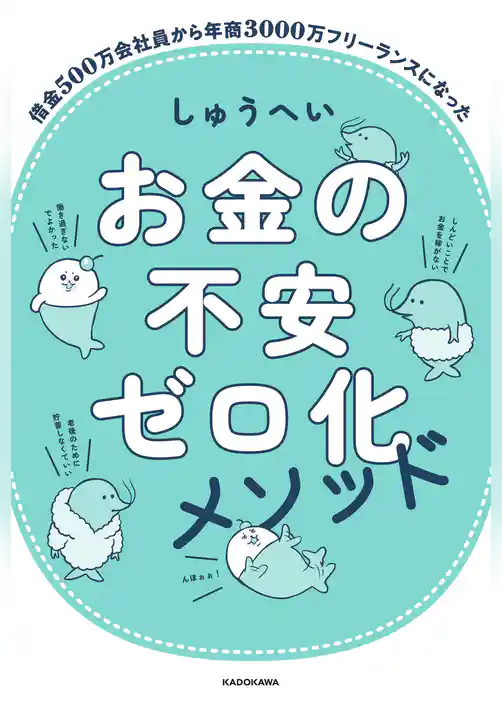 お金の不安ゼロ化メソッド