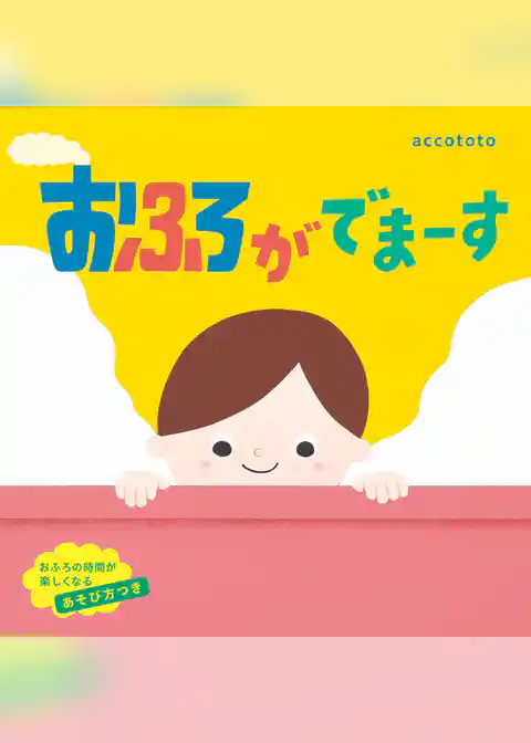 おふろがでまーす