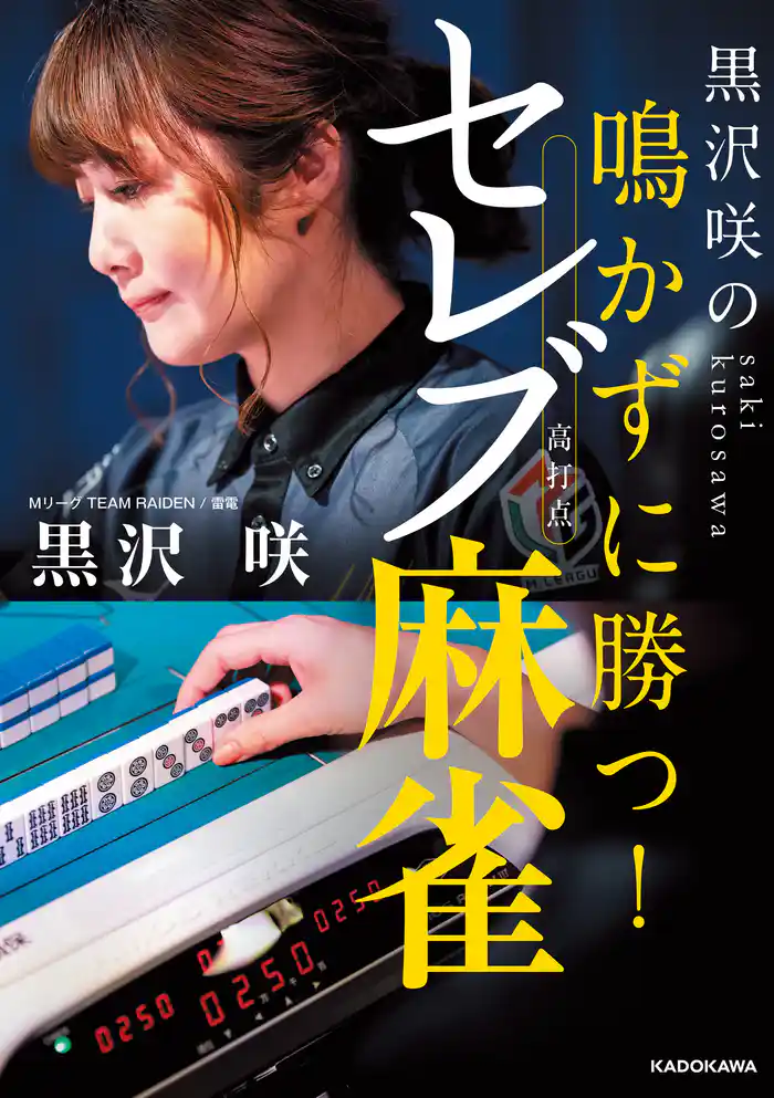 黒沢咲の 鳴かずに勝つ! セレブ麻雀