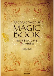 MOMOYO’S MAGIC BOOK　龍と宇宙とつながる７つの新魔法