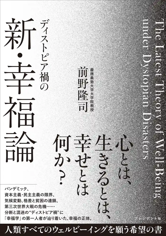 ディストピア禍の新・幸福論