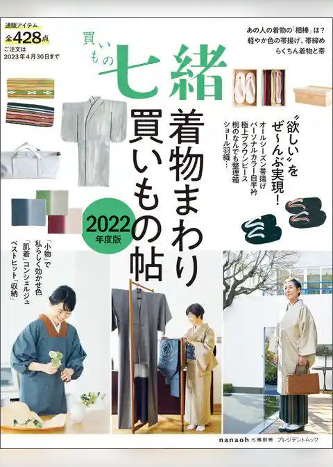 買いもの七緒　着物まわり買いもの帖 2022年度版