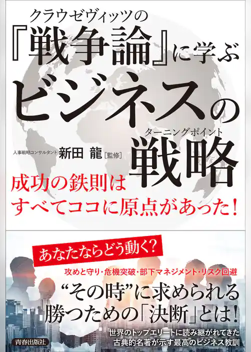 クラウゼヴィッツの『戦争論』に学ぶビジネスの戦略（ターニングポイント）