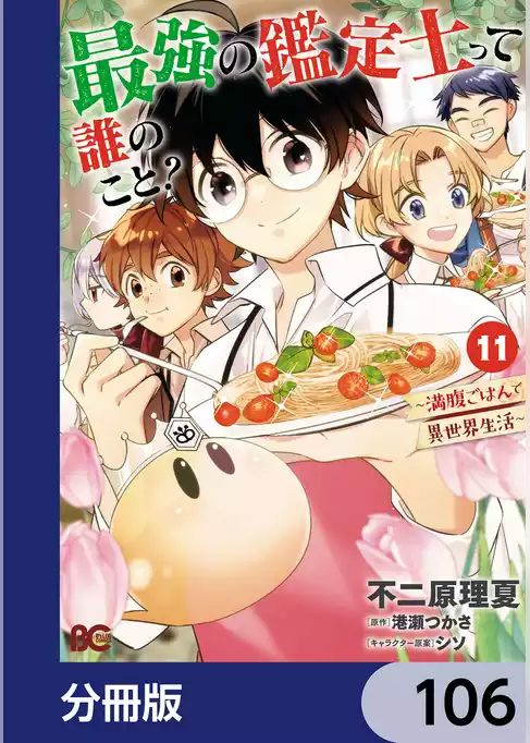 最強の鑑定士って誰のこと？【分冊版】