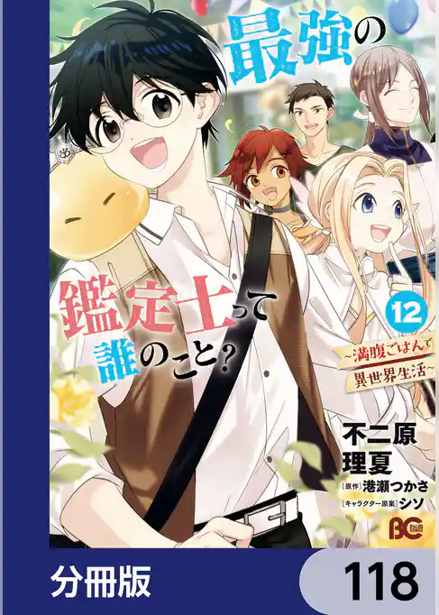 最強の鑑定士って誰のこと？【分冊版】