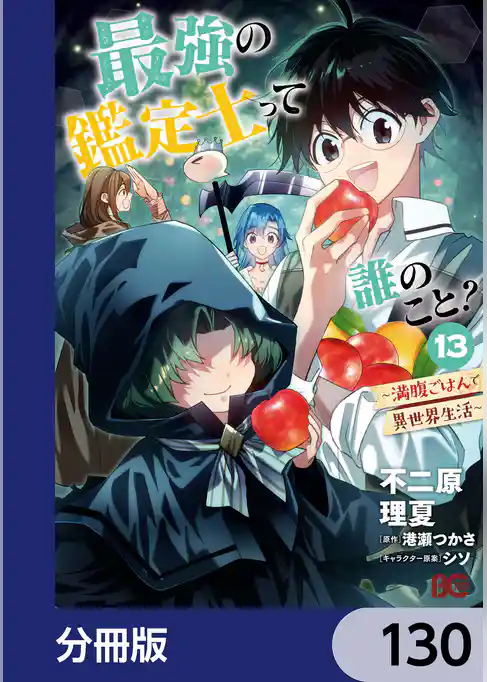 最強の鑑定士って誰のこと?【分冊版】