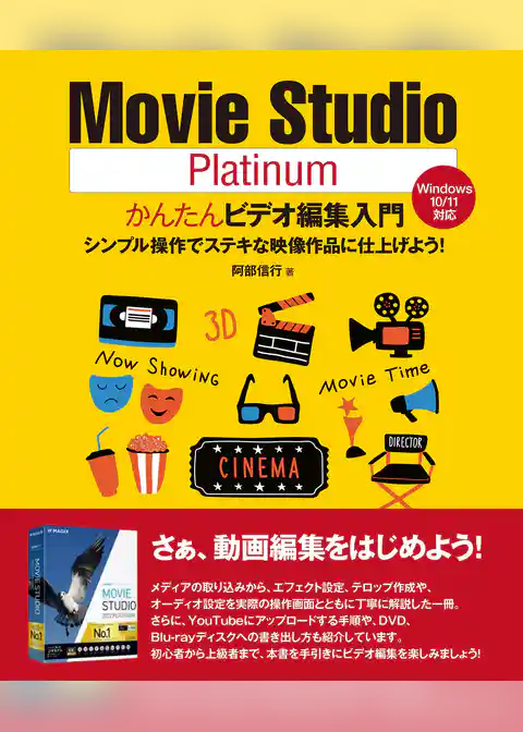 Movie Studio Platinumかんたんビデオ編集入門