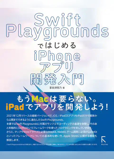 Swift PlaygroundsではじめるiPhoneアプリ開発入門