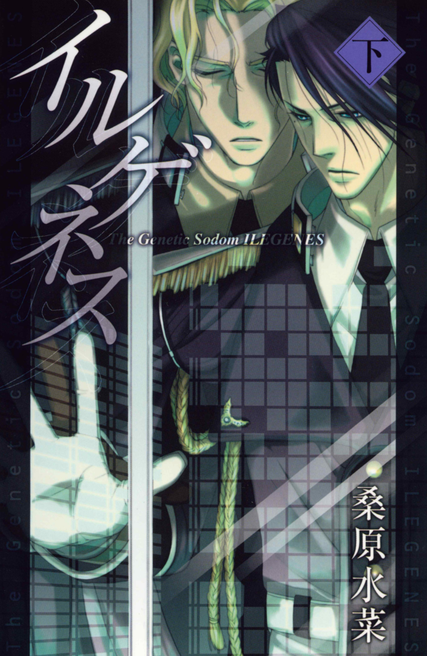 イルゲネス-The Genetic Sodom ILEGENES- 下巻