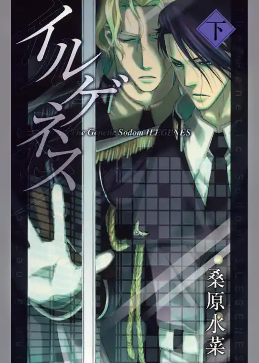 イルゲネス-The Genetic Sodom ILEGENES-