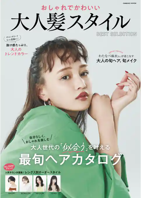 おしゃれでかわいい 大人髪スタイル BEST SELECTION