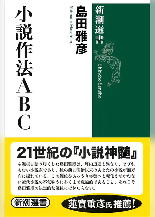 小説作法ＡＢＣ（新潮選書）