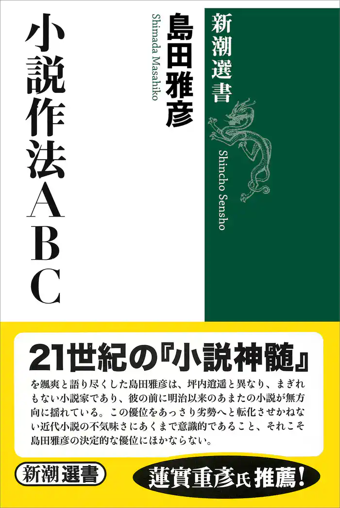 小説作法ＡＢＣ（新潮選書）