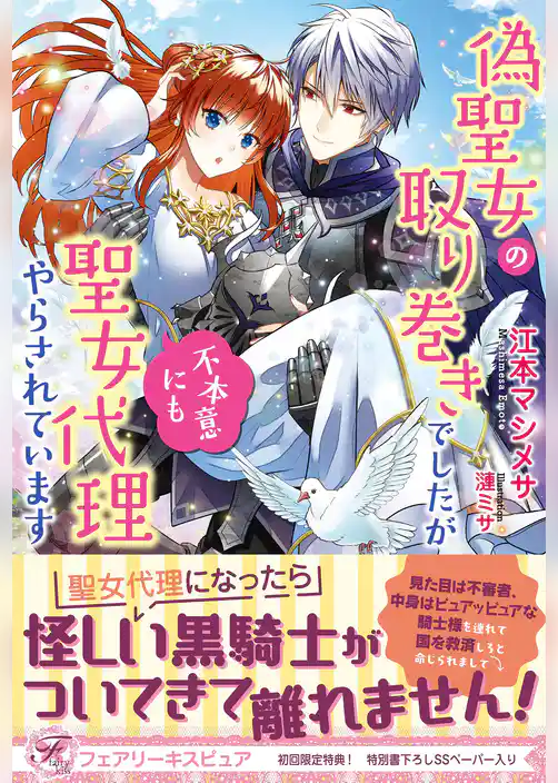 偽聖女の取り巻きでしたが不本意にも聖女代理やらされています【初回限定SS付】【イラスト付】