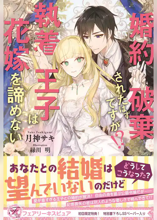 婚約破棄されたはずですが！？　執着王子は花嫁を諦めない【初回限定SS付】【イラスト付】