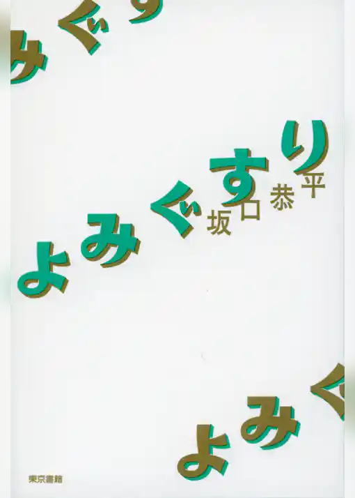 よみぐすり