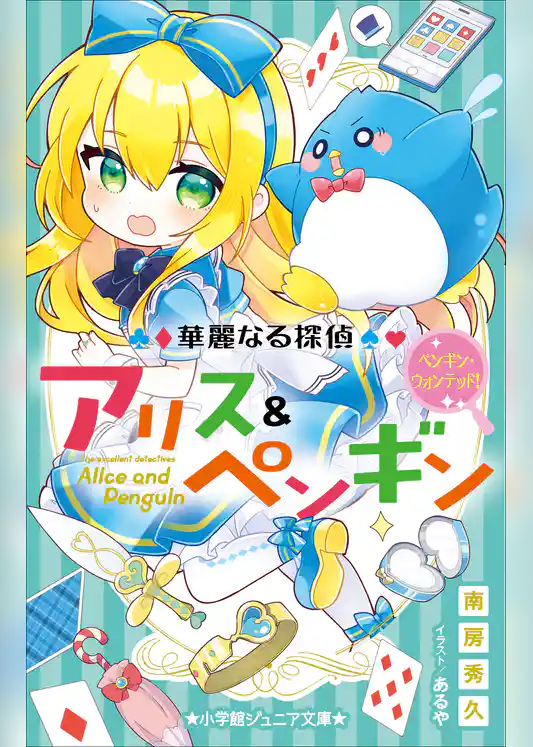 小学館ジュニア文庫　華麗なる探偵アリス＆ペンギン　ペンギン・ウォンテッド！