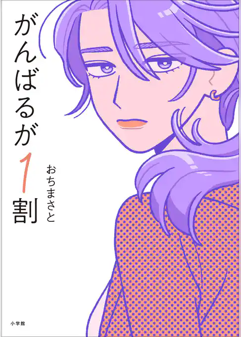 がんばるが１割