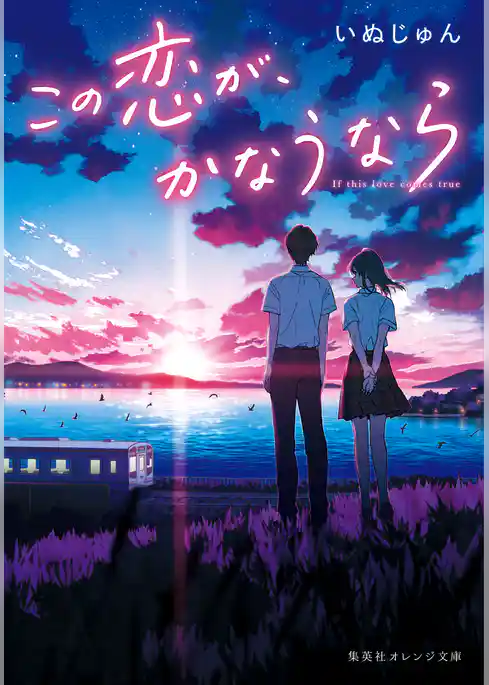 この恋が、かなうなら