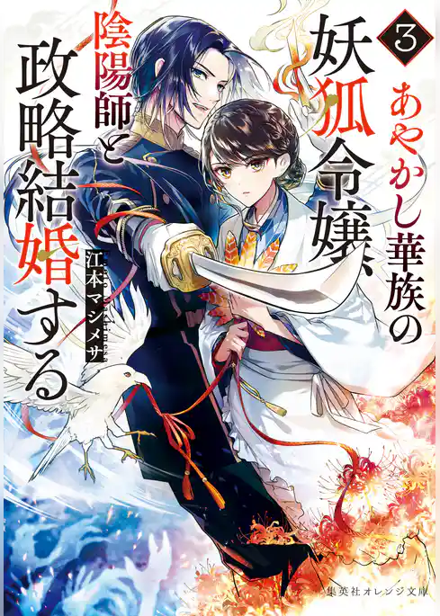 あやかし華族の妖狐令嬢