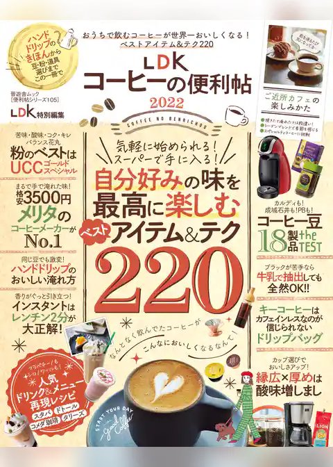 晋遊舎ムック 便利帖シリーズ105　LDKコーヒーの便利帖2022