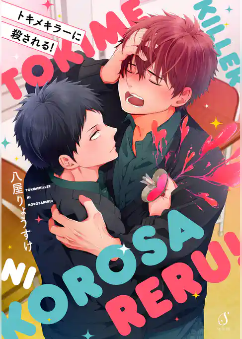 トキメキラーに殺される！【電子限定特装版】