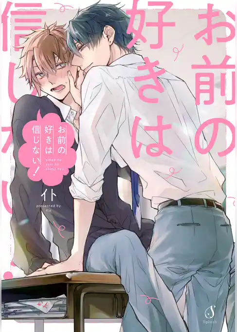 お前の好きは信じない！【電子限定特装版】