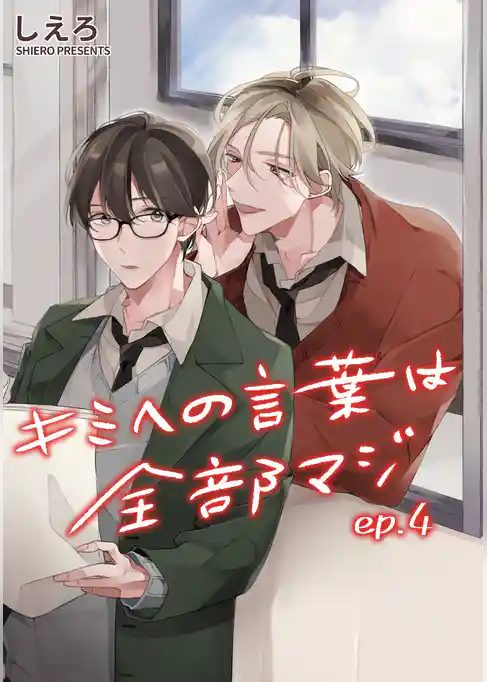 キミへの言葉は全部マジ　単話版