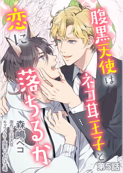 腹黒天使はネコ耳王子と恋に落ちるか　単話版