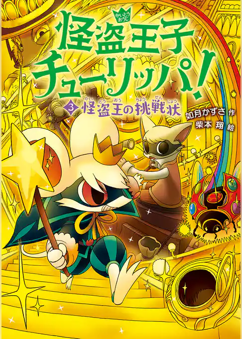 怪盗王子チューリッパ！