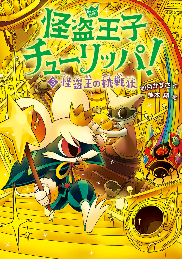 怪盗王子チューリッパ!3 怪盗王の挑戦状