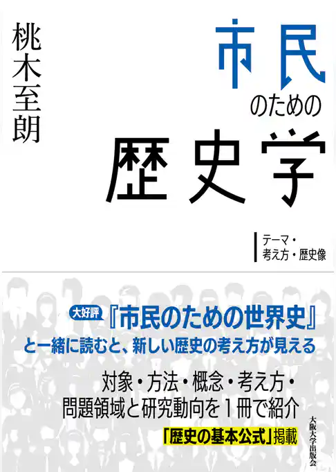 市民のための歴史学：テーマ・考え方・歴史像