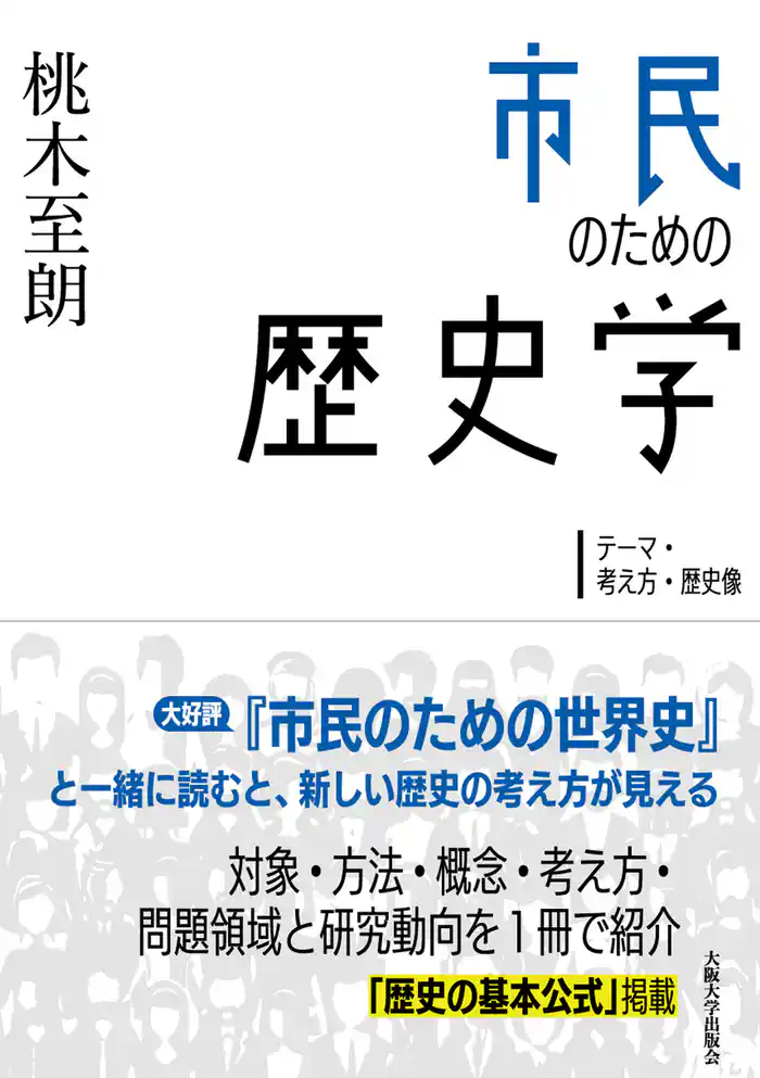 市民のための歴史学：テーマ・考え方・歴史像