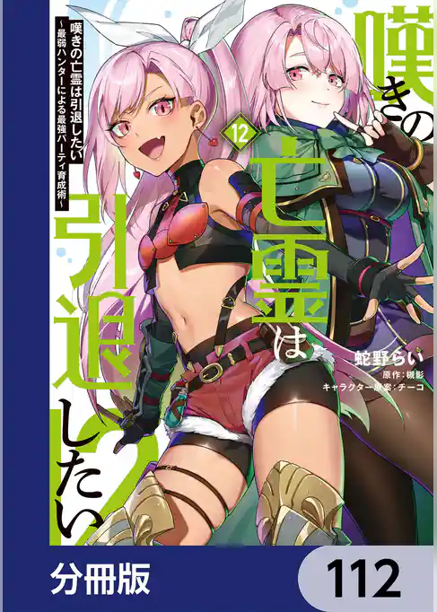 嘆きの亡霊は引退したい ～最弱ハンターによる最強パーティ育成術～【分冊版】