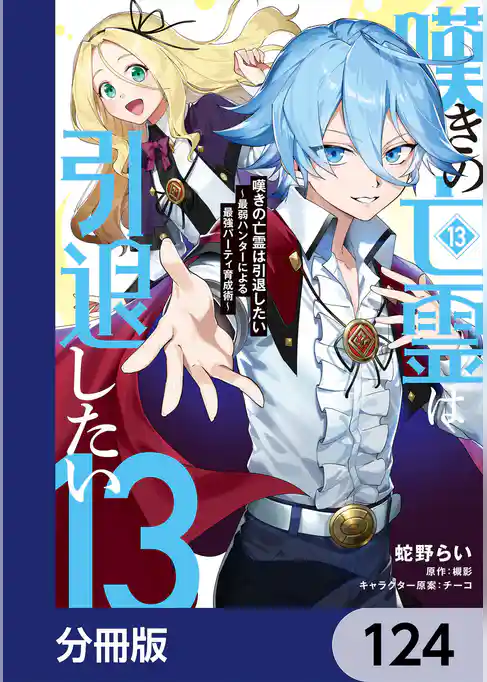 嘆きの亡霊は引退したい ~最弱ハンターによる最強パーティ育成術~【分冊版】