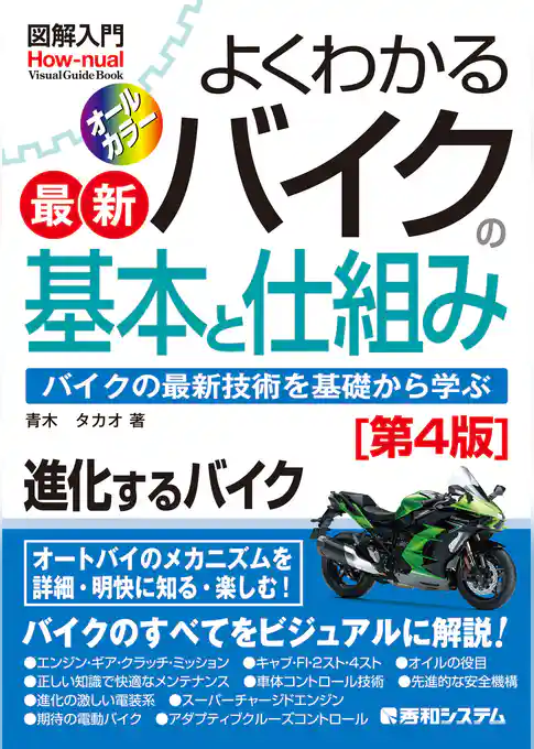 図解入門よくわかる最新バイクの基本と仕組み［第4版］