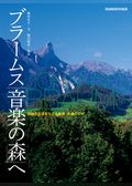 ブラームス「音楽の森」へ＜CDなし＞