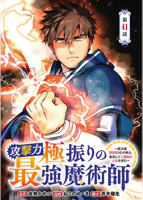 攻撃力極振りの最強魔術師～筋力値9999の大剣士、転生して二度目の人生を歩む～(話売り)