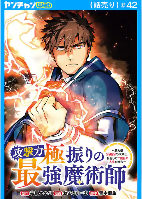 攻撃力極振りの最強魔術師～筋力値9999の大剣士、転生して二度目の人生を歩む～(話売り)