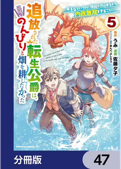 追放された転生公爵は、辺境でのんびりと畑を耕したかった ～来るなというのに領民が沢山来るから内政無双をすることに～【分冊版】