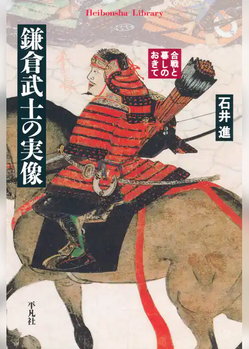 鎌倉武士の実像