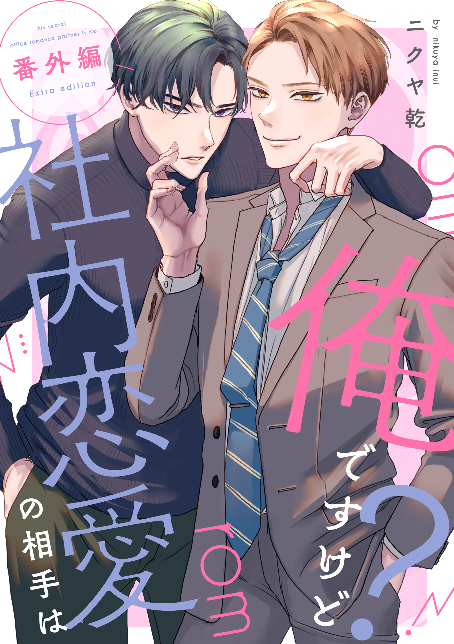 社内恋愛の相手は俺ですけど？(マンガ) - 電子書籍 | U-NEXT
